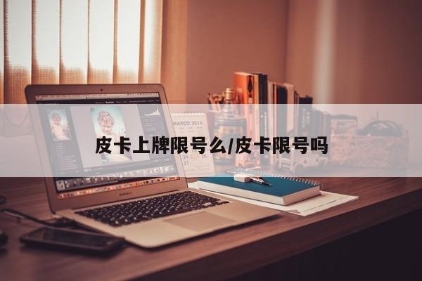 皮卡上牌限号么/皮卡限号吗