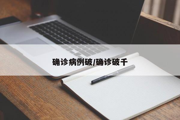 确诊病例破/确诊破千