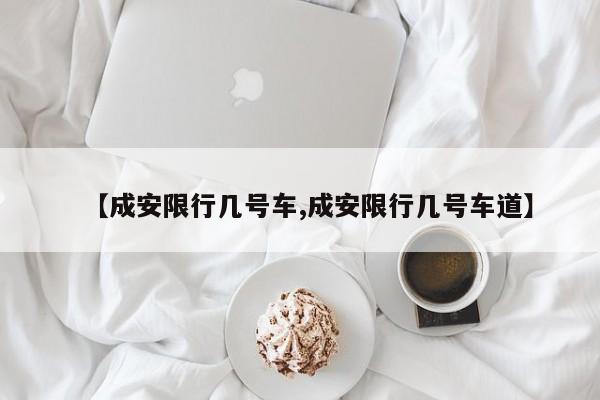 【成安限行几号车,成安限行几号车道】