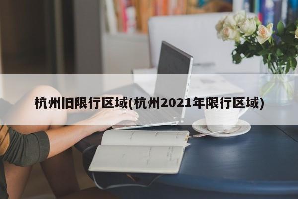杭州旧限行区域(杭州2021年限行区域)