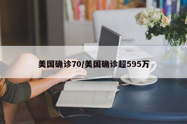美国确诊70/美国确诊超595万