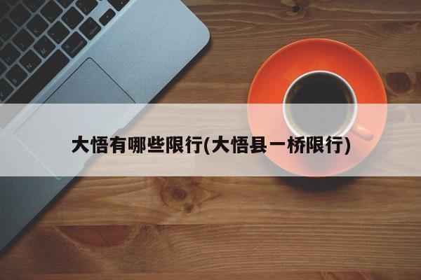 大悟有哪些限行(大悟县一桥限行)