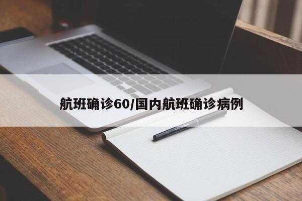 航班确诊60/国内航班确诊病例
