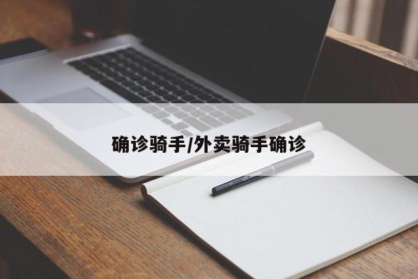 确诊骑手/外卖骑手确诊