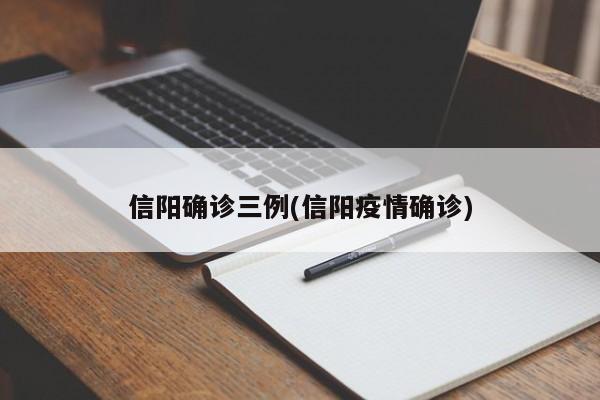 信阳确诊三例(信阳疫情确诊)