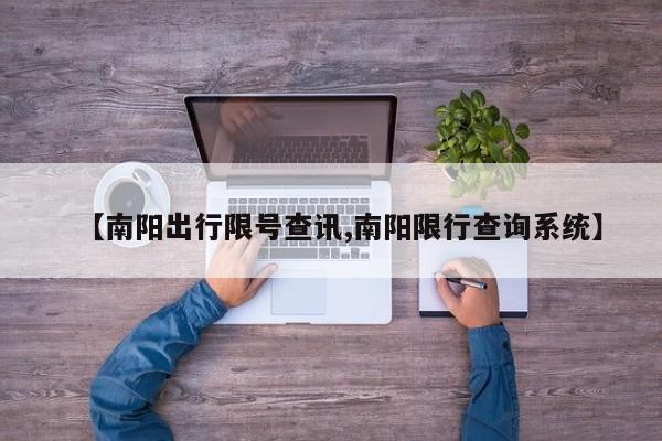 【南阳出行限号查讯,南阳限行查询系统】