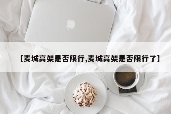 【麦城高架是否限行,麦城高架是否限行了】