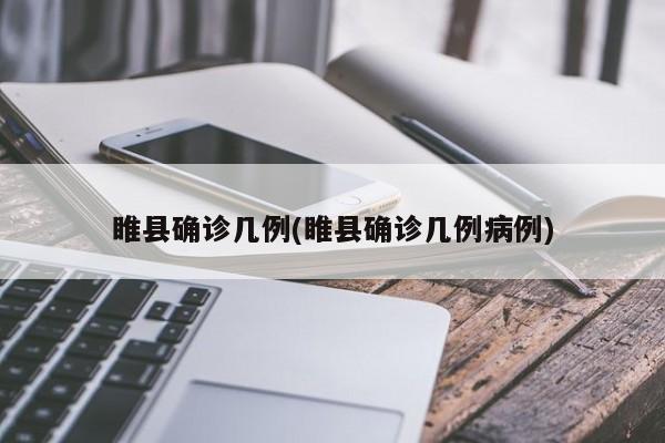 睢县确诊几例(睢县确诊几例病例)