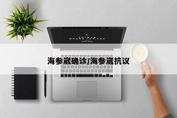 海参崴确诊/海参崴抗议