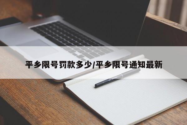 平乡限号罚款多少/平乡限号通知最新
