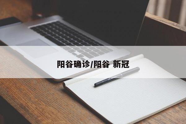 阳谷确诊/阳谷 新冠