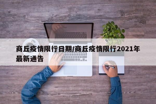 商丘疫情限行日期/商丘疫情限行2021年最新通告