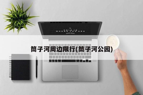 筒子河周边限行(筒子河公园)