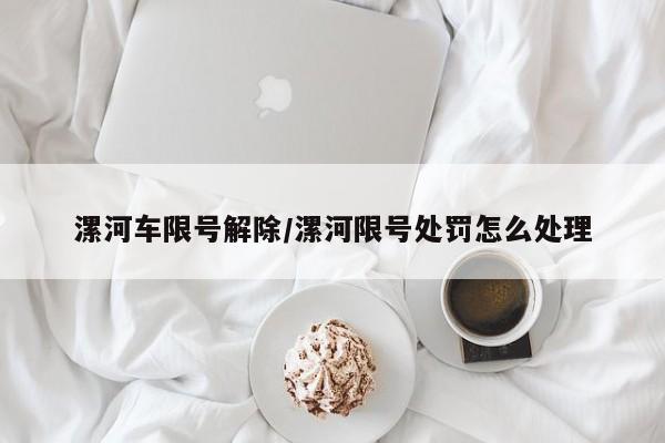 漯河车限号解除/漯河限号处罚怎么处理