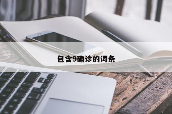 包含9确诊的词条