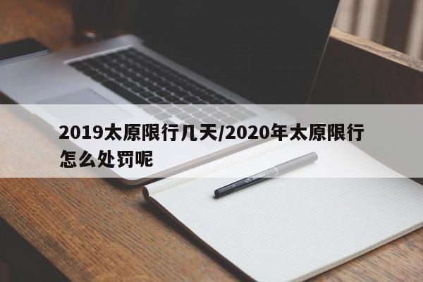 2019太原限行几天/2020年太原限行怎么处罚呢