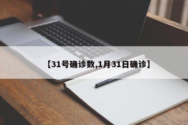 【31号确诊数,1月31日确诊】