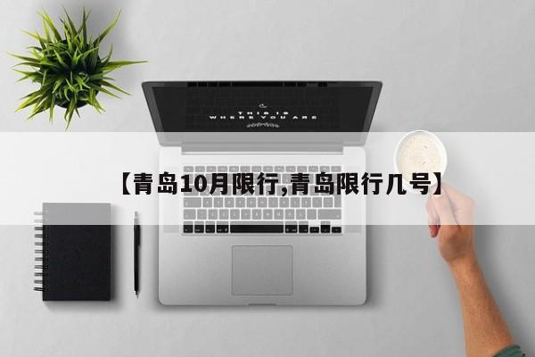 【青岛10月限行,青岛限行几号】