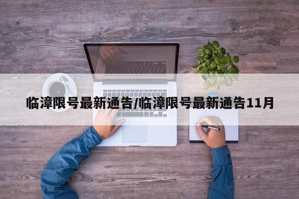 临漳限号最新通告/临漳限号最新通告11月