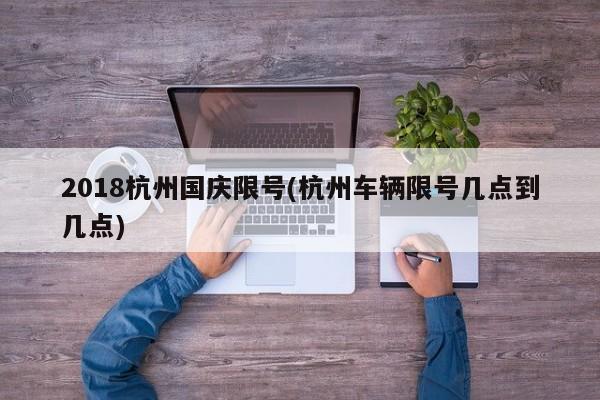 2018杭州国庆限号(杭州车辆限号几点到几点)