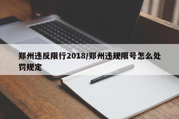 郑州违反限行2018/郑州违规限号怎么处罚规定