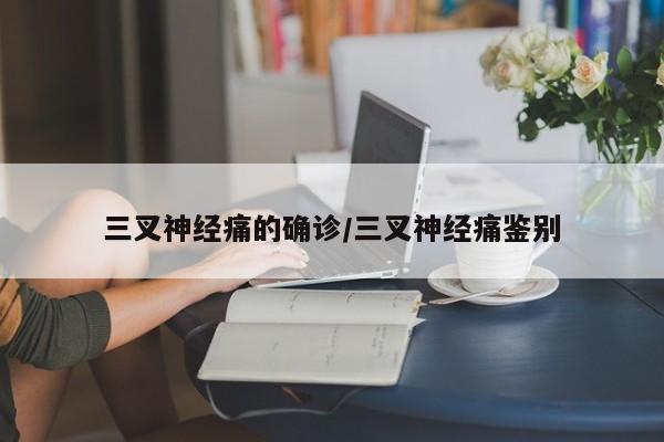三叉神经痛的确诊/三叉神经痛鉴别
