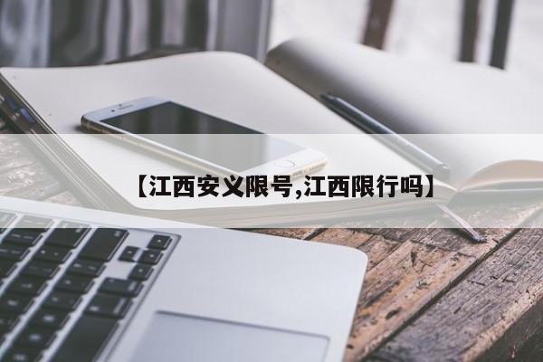 【江西安义限号,江西限行吗】