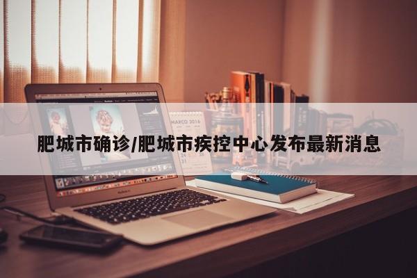 肥城市确诊/肥城市疾控中心发布最新消息