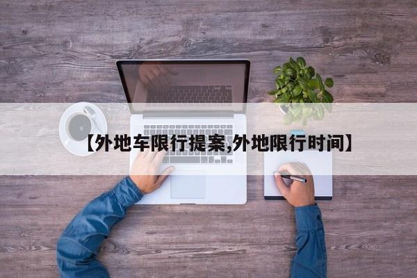【外地车限行提案,外地限行时间】
