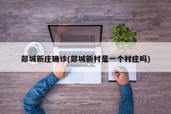 郯城新庄确诊(郯城新村是一个村庄吗)