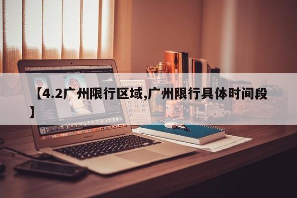 【4.2广州限行区域,广州限行具体时间段】
