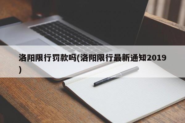 洛阳限行罚款吗(洛阳限行最新通知2019)