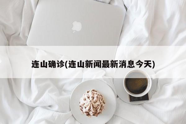 连山确诊(连山新闻最新消息今天)