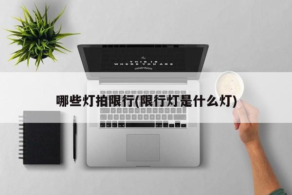 哪些灯拍限行(限行灯是什么灯)