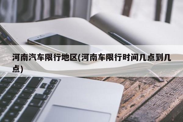 河南汽车限行地区(河南车限行时间几点到几点)
