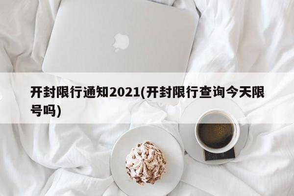 开封限行通知2021(开封限行查询今天限号吗)