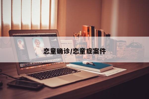 恋童确诊/恋童症案件