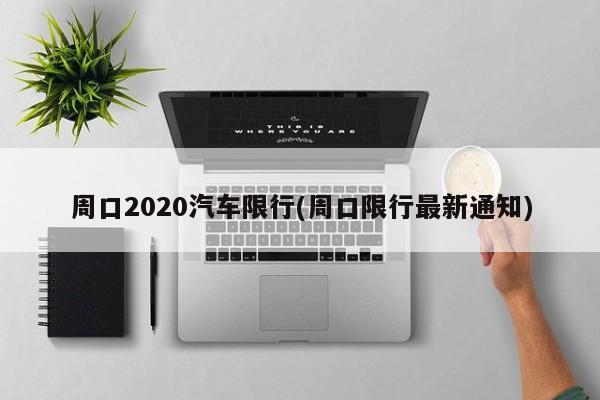 周口2020汽车限行(周口限行最新通知)