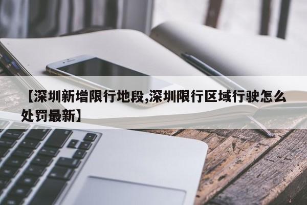 【深圳新增限行地段,深圳限行区域行驶怎么处罚最新】