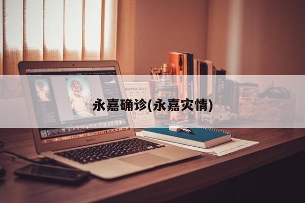 永嘉确诊(永嘉灾情)