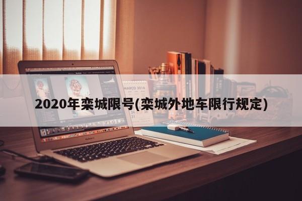 2020年栾城限号(栾城外地车限行规定)