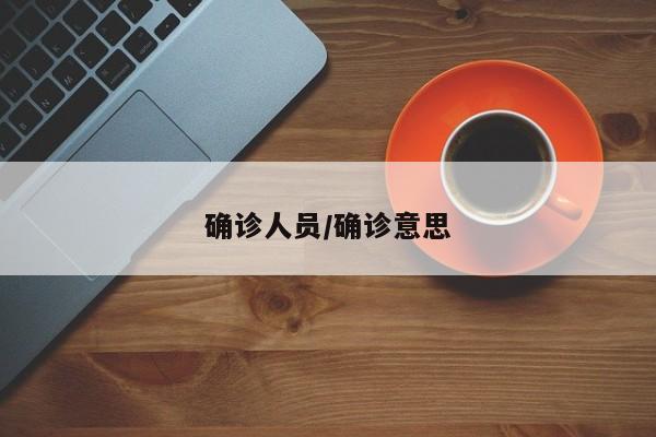 确诊人员/确诊意思