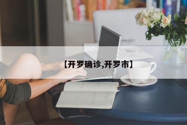 【开罗确诊,开罗市】
