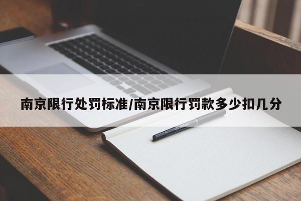 南京限行处罚标准/南京限行罚款多少扣几分
