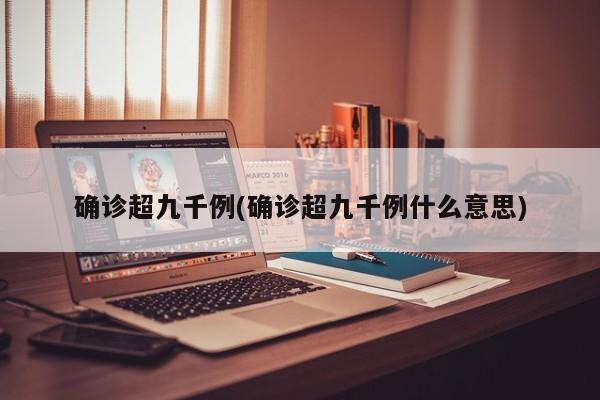 确诊超九千例(确诊超九千例什么意思)