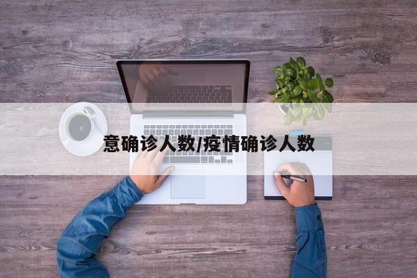 意确诊人数/疫情确诊人数