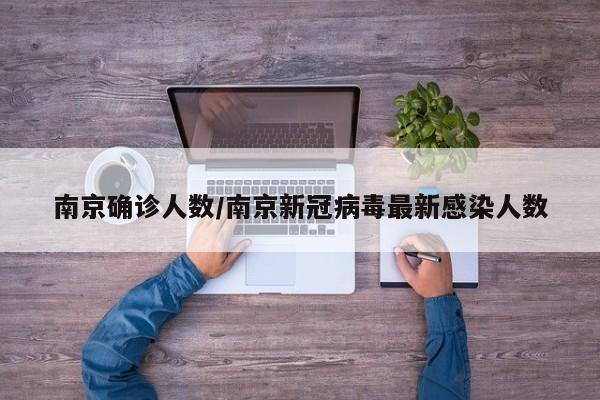 南京确诊人数/南京新冠病毒最新感染人数