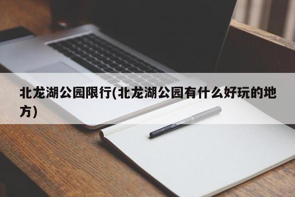 北龙湖公园限行(北龙湖公园有什么好玩的地方)